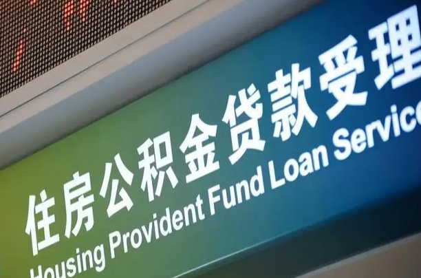 公积金能重复贷款吗_贺州公积金代办在职离职封存服务